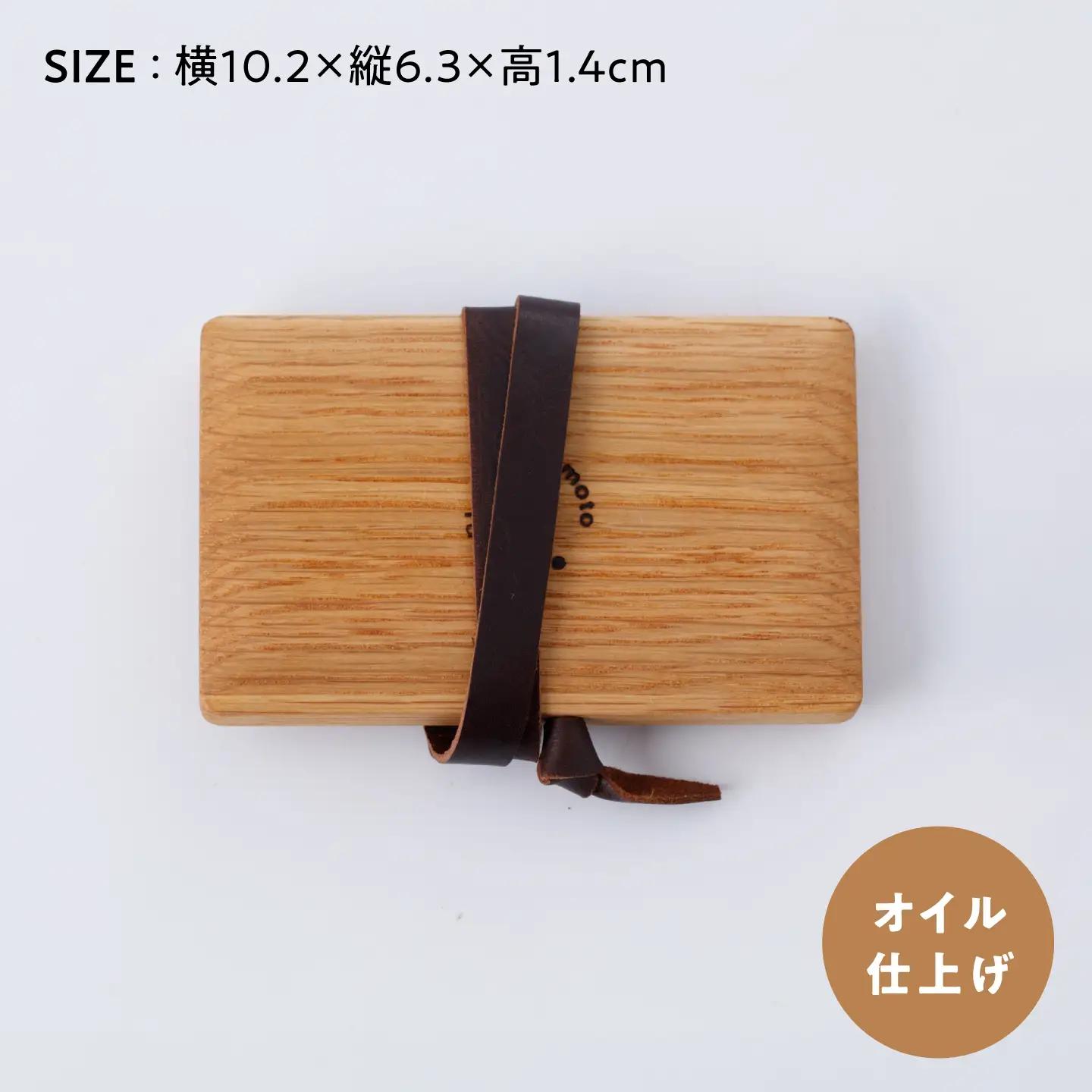 オークの名刺入れ / 無垢材 木製 名刺ケース カードケース / 瀬戸市 / 山本家具製作[BBBT009]