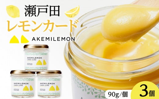 生産量日本一 広島 瀬戸田 レモンカード90g×3個 手作り 無添加 レモン バター / プレミアム