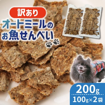 【ペット用】訳あり オートミールのお魚せんべい2種 200g (100g×2袋)【1545343】