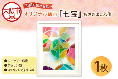 【青木芳恵】笑顔を届ける絵『七宝』（ジークレー印刷＋デッサン額＋UVカット） 七宝_OS146-0010