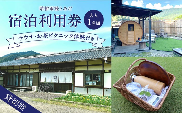 
            晴耕雨読とみだ　宿泊利用券（サウナ・お茶ピクニック体験付きプラン） 宿泊 チケット 貸切宿 白川町 / （一社）白川町移住交流サポートセンター [AWBQ001]
          