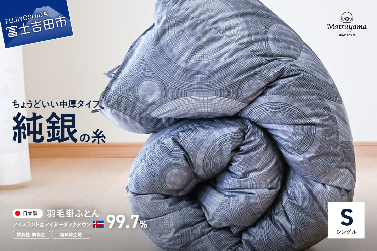 
             羽毛布団 【純銀の糸】ちょうどいい中厚タイプの羽毛布団【アイスランド産アイダーダックダウン99.7％】シングル 合掛け 羽毛布団 寝具 掛けふとん 布団 掛布団 ふとん 山梨 富士吉田
          
