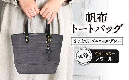帆布トートS チャコールグレー×ノワール[AQAY211] トートバッグ