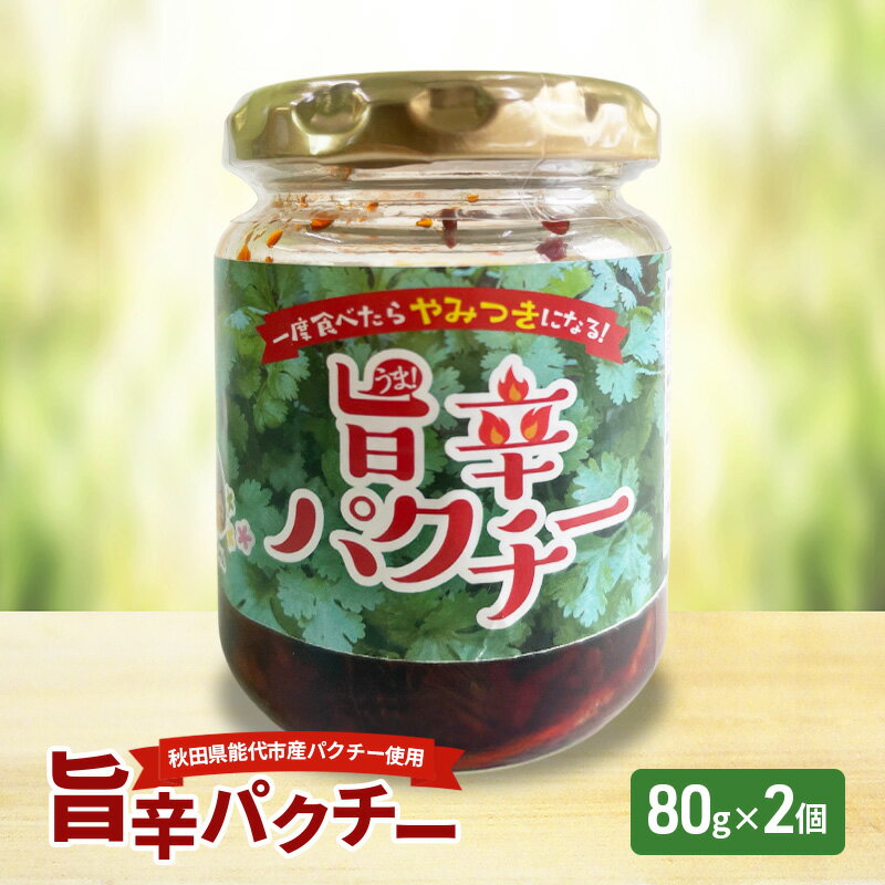 【ふるさと納税】旨辛パクチー 80g×2個 秋田県産 パクチー 万能調味料 エスニック アジア