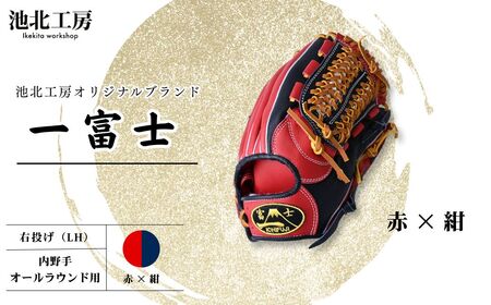 野球グローブ 一富士 【赤×紺】|  池北工房 埼玉県 上尾市