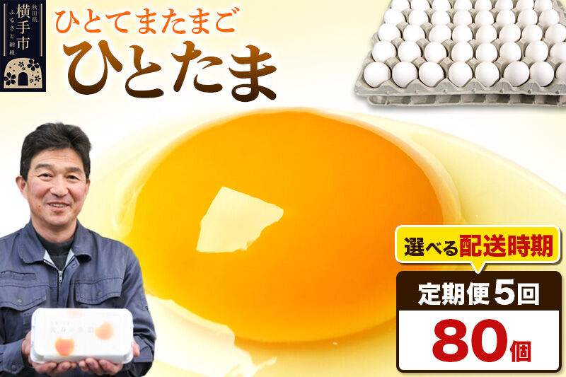 【常温発送】《定期便5ヶ月》ひとたま 80個（業務用）【発送時期が選べる】東海林養鶏場 ひとたま 卵 玉子 たまご タマゴ 5か月 5ヵ月 5カ月 5ケ月 開始時期選べる [東海林養鶏場 ひとたま 卵