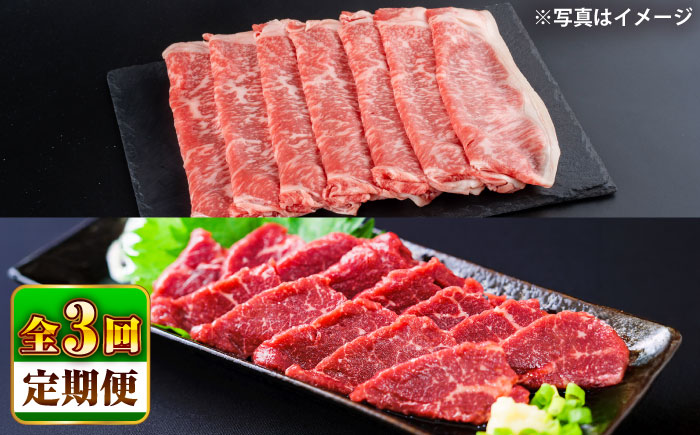 【全3回定期便】あか牛 すき焼き・しゃぶしゃぶ用 サーロイン肉(約1kg)、馬刺し(約200g)計約1.2kg【合同会社 たべたせいか】 [BHBY020]