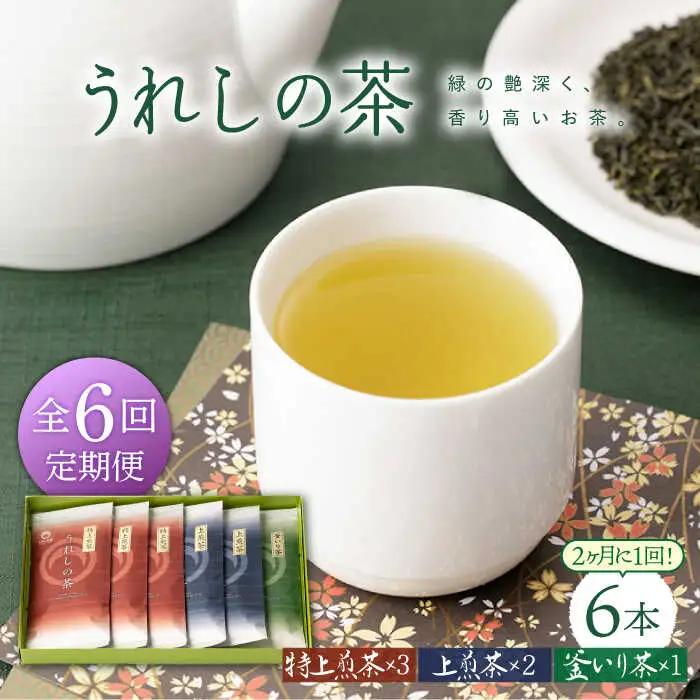 【定期便】 緑茶 うれしの茶6本 NAA102 緑茶 隔月全6回