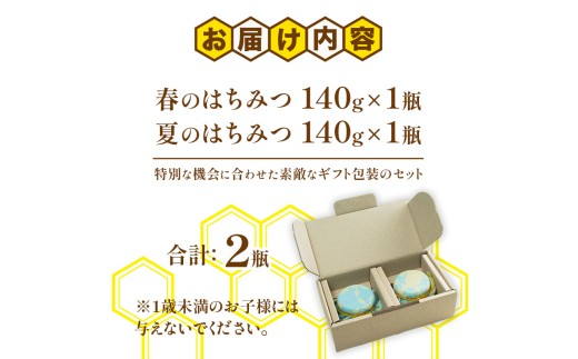 BeeCampのはちみつ ホリデー・セット | 春のはちみつ 夏のはちみつ 2瓶 セット ギフト 国産 非加熱 純粋 生はちみつ 百花蜜