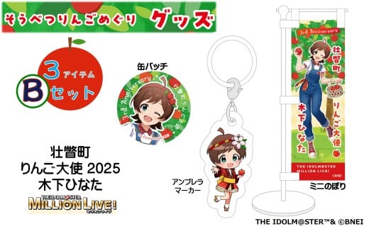壮瞥町りんご大使2025「木下ひなた」りんごめぐりグッズ３アイテムBセット【ふるさと納税　人気　おすすめ　ランキング　アイドルマスター ミリオンライブ！ 　木下ひなた　グッズ　りんごまつり　りんごめぐり　765プロダクション  北海道 壮瞥町 送料無料 】SBTAL003