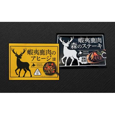 ふるさと納税 厚岸町 北海道産 蝦夷鹿肉 アヒージョ&森のステーキ  セット 各120g×1個 (合計240g) |  | 01