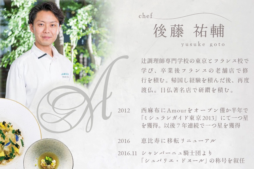 御礼！ランキング第1位獲得！【恵比寿 フレンチ】Amourアムール　優雅な一軒家レストラン【別海町食材堪能コース】お食事券2名様【CC0000168】（ふるさと納税 レストラン ディナー 東京 コース料理）