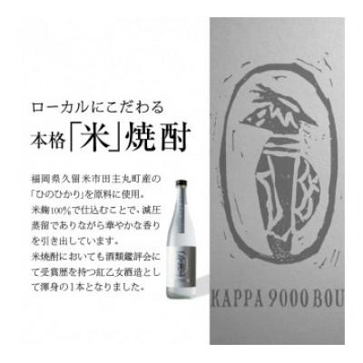ふるさと納税 久留米市 紅乙女酒造の焼酎「河童九千坊」麦・芋・米　3種セット |  | 01