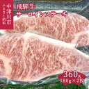 【ふるさと納税】飛騨牛 サーロイン ステーキ 180g × 2枚 計 360g【熊崎畜産】肉 国産 牛肉 黒毛和牛 ブランド牛 和牛 鉄板焼き 網焼き 焼肉 お祝い 誕生日 記念日 プレゼント バーベキュー おうち BBQ キャンプ アウトドア お取り寄せ 岐阜県 中津川市 F4N-0615