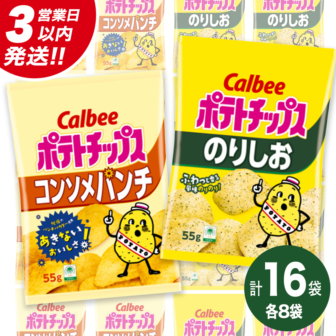 【最短3営業日！スピード発送】 カルビー ポテトチップス レギュラー サイズ　2種類 詰め合わせ 16袋（ コンソメ ／ のりしお ） ポテチ お菓子 おかし 大量 スナック おつまみ ジャガイモ じゃがいも まとめ買い
