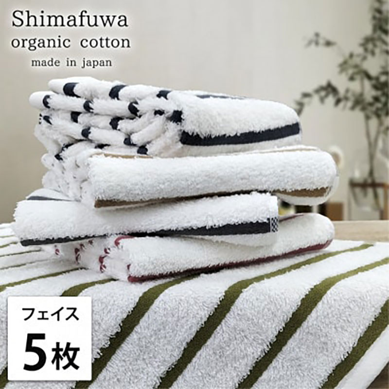 【ふるさと納税】フェイスタオル 5枚 セット オーガニックコットン しまふわ ST アソート フェイス タオル 綿 オーガニックコットンタオル 綿100％ 綿100 オーガニック コットン 中厚手 日用品 大阪府 岸和田市　お届け：お申し込み後、3週間程度で順次発送予定