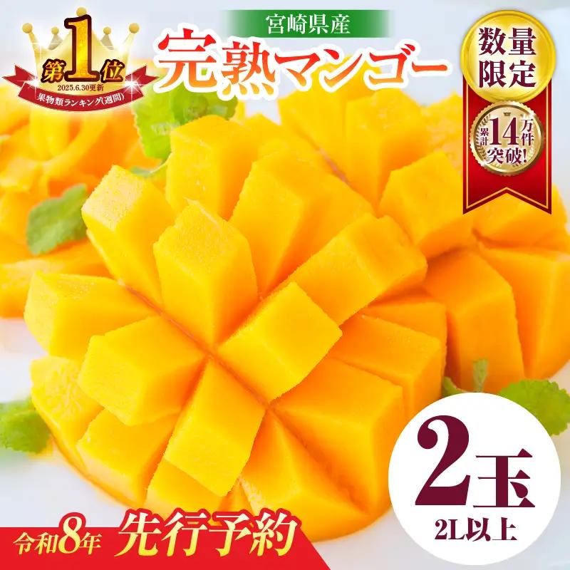 《期間・数量限定》日南産完熟マンゴー(2L×2玉)