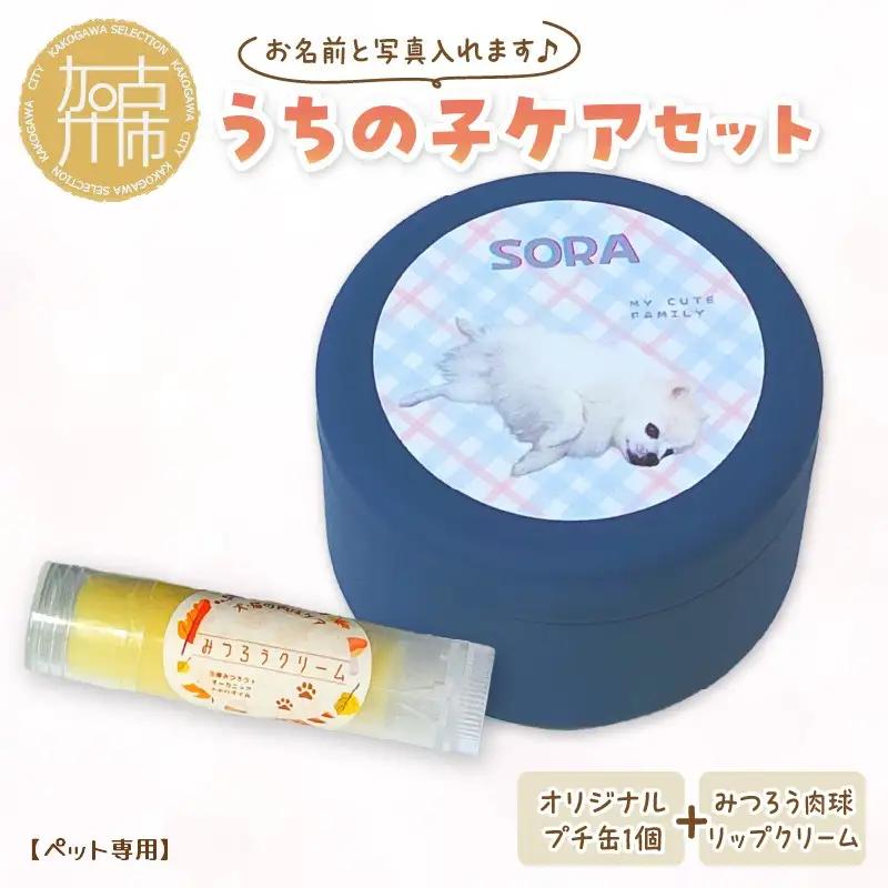 【ペット専用】うちの子ケアセット オリジナルプチ缶1個+肉球リップクリーム1個 《 犬 ケア みつろう リップクリーム セット 詰め合わせ オリジナル セミオーダー ホホバオイル 》【133005N000】