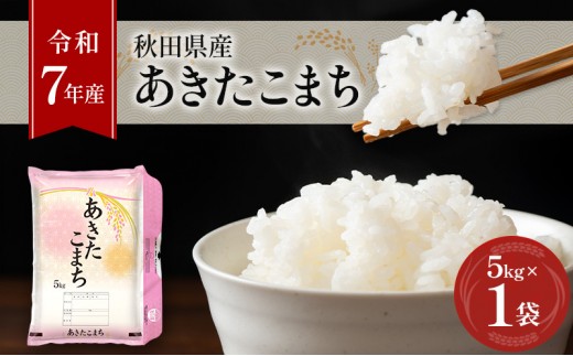 
                  ［令和7年産］秋田県産 あきたこまち 5kg×1袋 羽後町産 [藤原商店]【 米 お米 白米 精米 あきたこまち アキタコマチ 美味しい 秋田 羽後 】
                