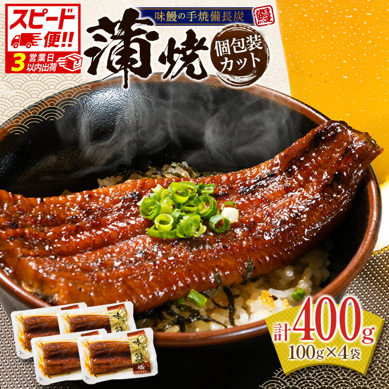 【ふるさと納税】味鰻の本格手焼備長炭蒲焼 計400g 個包装 4袋 国産うなぎ 無頭 カット済み 簡単調理 スピード便 最短3営業日以内出荷