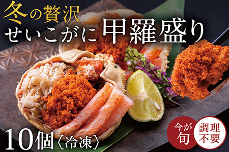 【冷凍発送】越前がに（メス）せいこがに 甲羅盛り(70g×10個） プロトン凍結