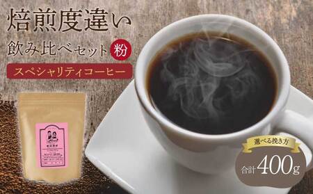 コーヒー 【粉】スペシャリティコーヒー 焙煎度違い