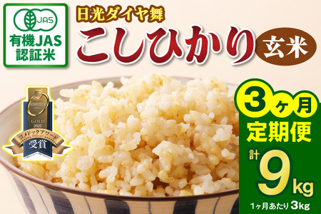 [定期便／3回] JAS有機認定 こしひかり 合計9kg (3kg×3回) [日光ダイヤ舞／玄米3kg] 令和8年10月中旬より順次発送 [0924]