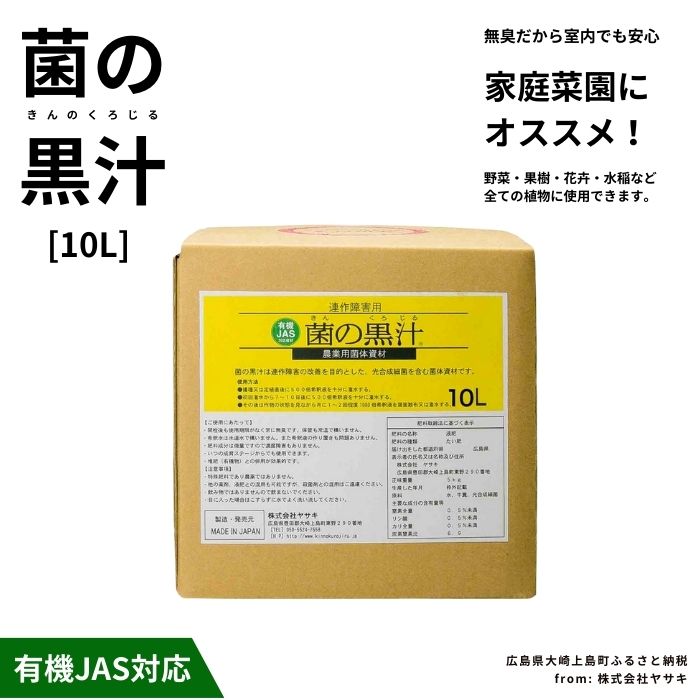 【ふるさと納税】ヤサキ 菌の黒汁 10L 1箱 園芸 肥料 家庭菜園 ベランダ菜園 特殊肥料 無臭 有機栽培 有機JAS 病害予防 健康土壌 瀬戸内 広島 大崎上島 離島 送料無料