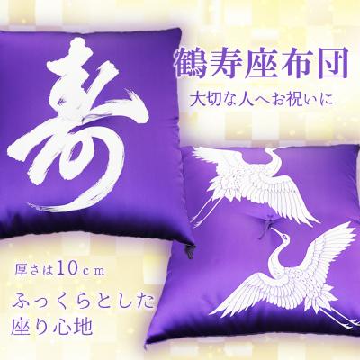 ふるさと納税 境町 鶴寿座布団 【数量限定】