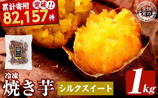 a0001-S1 冷凍焼き芋！畑の金貨・やきいも(シルクスイート1kg)【甘いも販売所】姶良市 焼き芋 訳あり 冷凍 焼芋 やきいも さつまいも さつま芋 熟成 蜜