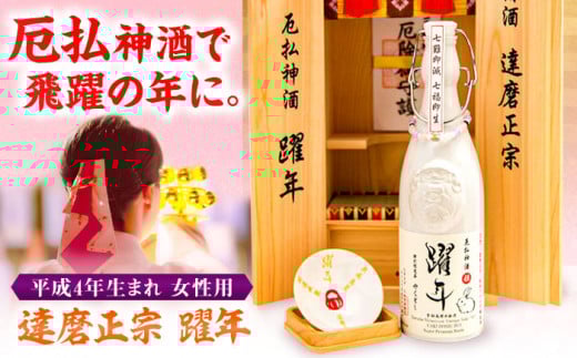 日本酒 達磨正宗 躍年（やくどし）姫 2024年 本厄 平成4年生まれ 女性用 古酒 生まれ年 清酒 御神酒 お酒 1992年 厄年 厄払い 女性 限定 おすすめ 人気 熟成酒 美濃焼 東濃桧 美濃和紙 東濃市之倉焼き 縁起物 開運 飛躍 ギフト プレゼント 贈り物 贈答 お返し 内祝い お祝い 年代物 アルコール 岐阜 地酒 岐阜市/白木恒助商店 [ANBG001]