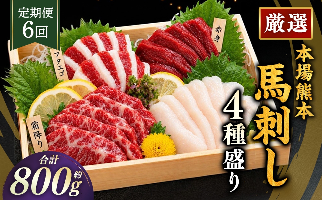
                  【 6ヶ月定期便 】 本場熊本 馬刺し 4種盛り 約800g 馬刺 馬肉 馬 お肉 肉 ニク にく 刺身 赤身 馬霜降り フタエゴ コーネ 特製醤油付き 詰め合わせ セット 食べ比べ 直送 冷凍 定期 定期配送
                