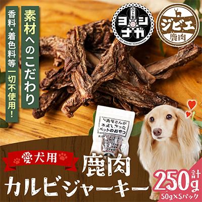 ふるさと納税 八代市 鹿肉カルビジャーキー 250g 熊本県産 ペットフード【 ペット家ヨシナガ 】 |  | 01
