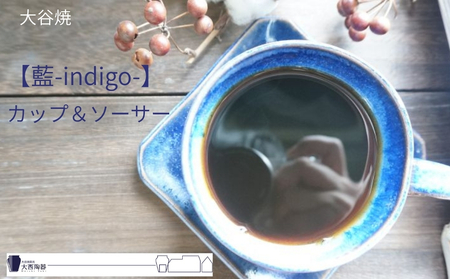大谷焼 【藍-indigo-】カップ＆ソーサー（大西陶器）　鳴門　陶器　食器　藍　カップ　ギフト　母の日　父の日　敬老の日　結婚祝い　クリスマス　大谷焼
