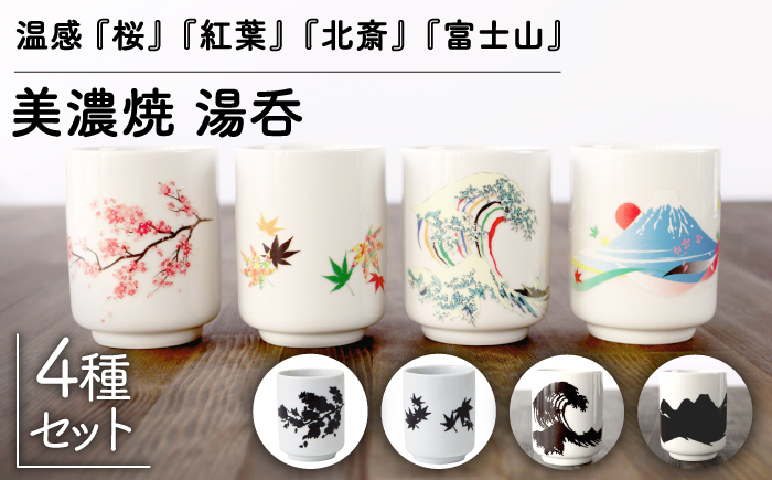 
                  【温度で変化する】【美濃焼】 湯呑 （4個） 『 桜 ・ 紅葉 ・ 北斎 ・ 富士山 』【丸モ高木陶器】 ≪多治見市≫ 食器 湯呑み [TBA118]
                