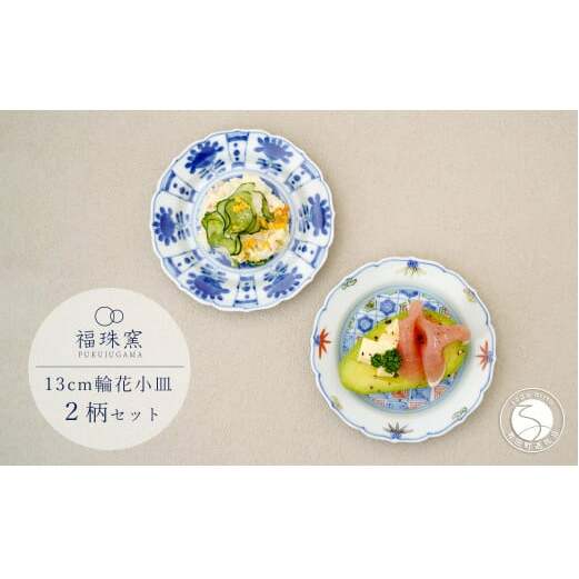 有田焼 13cm 輪花小皿 2柄セット( 染付芙蓉手双鹿図 / 染錦更紗紋 )【福珠窯】食器 うつわ 器 お祝い 取り皿 菓子皿 古典柄 fj007