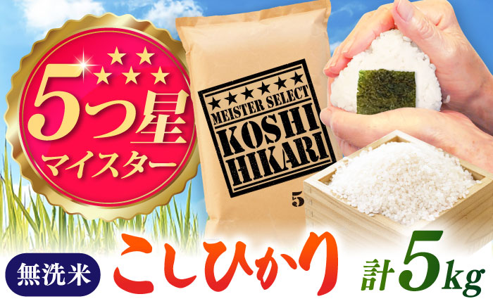 令和7年産 こしひかり 無洗米 5kg / 佐賀県 / 大塚米穀店 [41ANAD041]