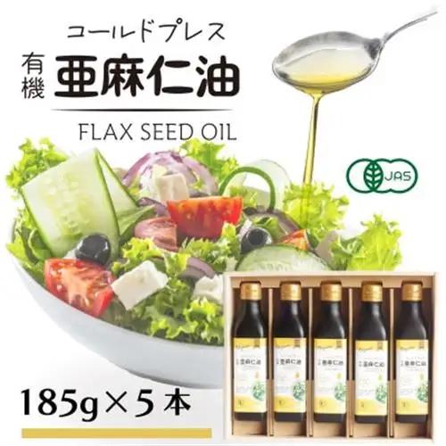 コールドプレス　有機亜麻仁油(アマニ油)　185g×5本　ギフト箱入【低温圧搾・未精製・贈答用にも】_調味料  食用油 _【配送不可地域：離島】【1480554】