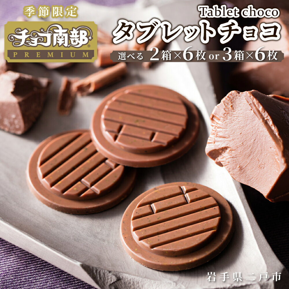 【ふるさと納税】＜選べる内容量＞【季節限定】チョコ南部PREMIUM Tablet choco （タブレット・チョコ） 計12枚（6枚×2箱） / 計18枚（6枚×3箱） チョコレート 胡麻 南部せんべい 煎餅 ローストアーモンド のだ塩 宇治抹茶 お菓子 おやつ スイーツ 岩手県 二戸市 送料無料