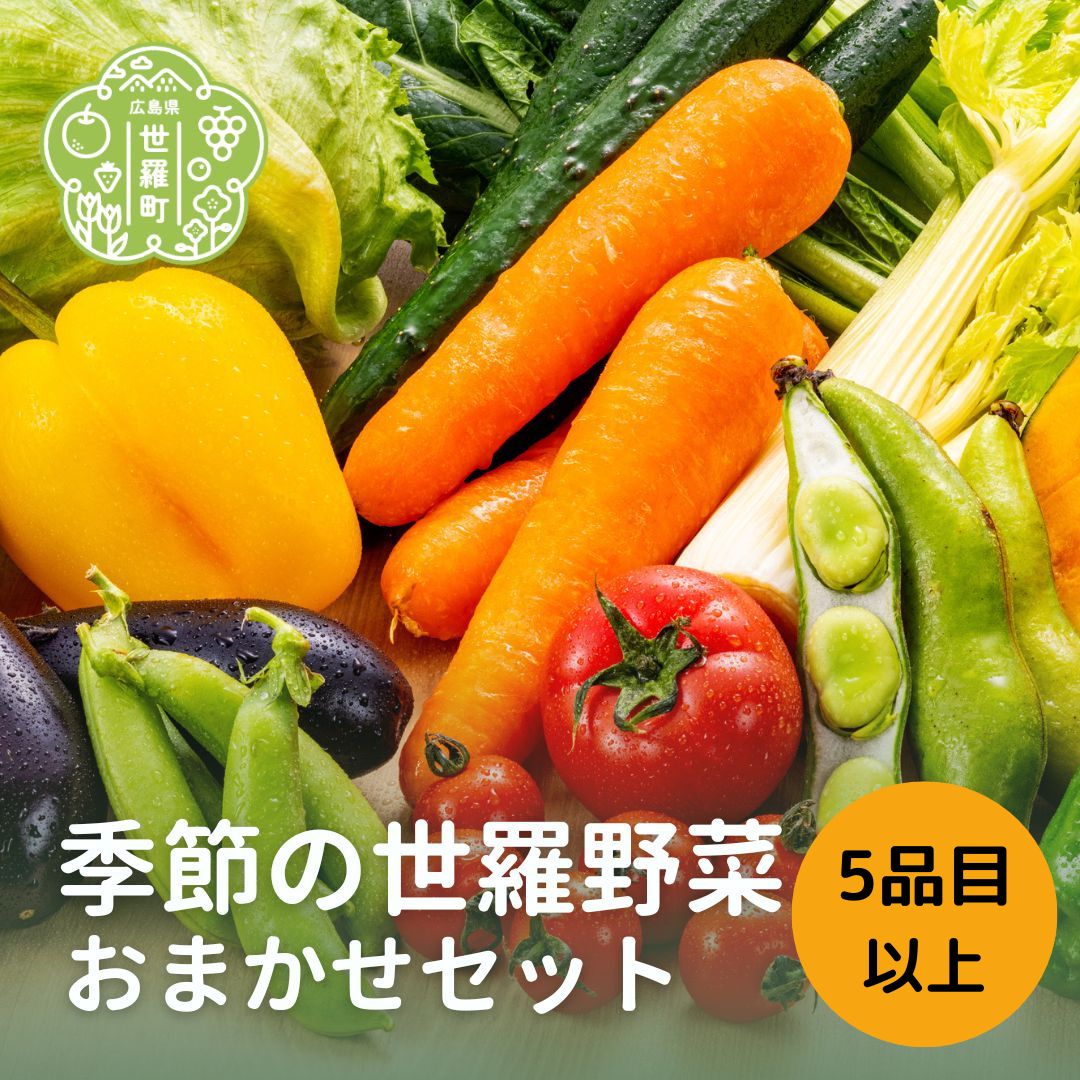 【ふるさと納税】季節の野菜詰合わせ おまかせセット(5品目以上)送料無料 産地直送 新鮮 詰め合わせ 野菜 やさい セット 世羅 A001-01