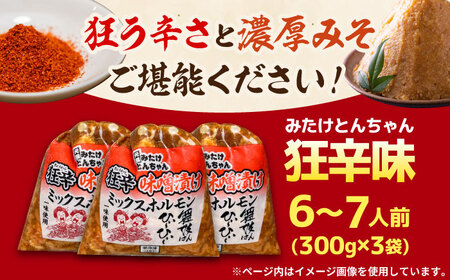 「元祖みたけとんちゃん」 狂辛 味噌漬け ミックスホルモン 3袋 / モツ もつ 白もつ ホルモン 辛口 / 御嵩町 / 藤よし[AVAA041]