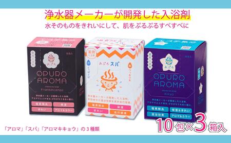 入浴剤 おぷろ 計30包詰合わせセット 3種×10包 塩素除去 医薬部外品 スパ＆アロマ＆キキョウ 敏感肌に