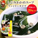 【ふるさと納税】しじみわかめスープファミリータイプ 10袋入り×20セット 即席スープ 野菜スープ 乾燥スープ 和風 お吸い物 カップスープ インスタントスープ ランチ 時短 手軽 具沢山 カロリー控えめ 低カロリー 保存食 長期保存 非常食 備蓄品 大分県 中津市