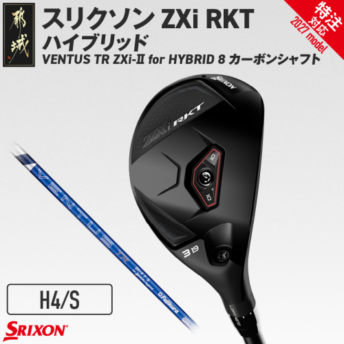 (特注対応)スリクソン ZXi RKT ハイブリッド VENTUS TR ZXi-II for HYBRID 8 カーボンシャフト (H4/S)【2027モデル】〔JF-C704-H4S-co〕 ゴルフクラブ