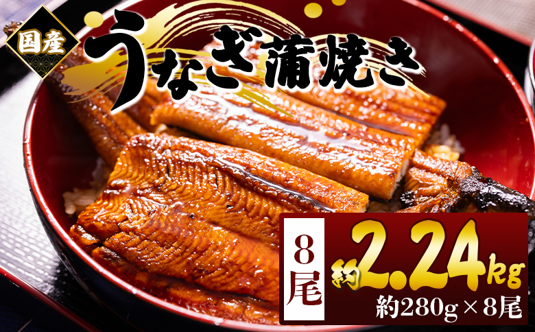 国産蒲焼きうなぎ ２８０ｇ ８尾 計２２４０ｇ fb-0180