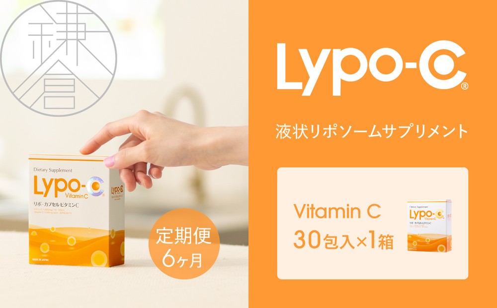 
【6ヶ月定期便】【Lypo-C】リポ カプセル ビタミンC（30包入） 1箱
