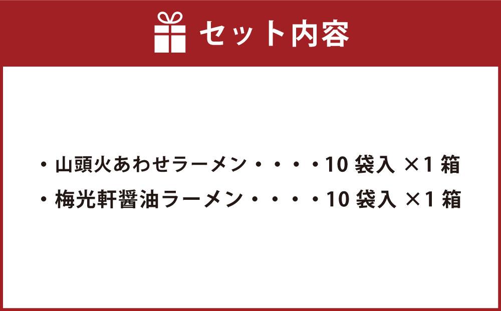 藤原製麺 旭川製造 山頭火 あわせラーメン 1箱(10袋入)/梅光軒醤油ラーメン 1箱(10袋入)インスタント袋麺_03493