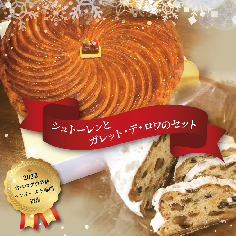 EF-15 シュトーレンとガレット・デ・ロワのセット