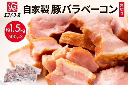自家製 豚バラベーコン 角切り 500g×3袋 約1.5kg ベーコン ポーク 冷凍 豚肉  炒飯 チャーハン スープ サラダ 朝食 料理 豚バラ おつまみ 酒 おかず 贅沢 晩酌 燻製 食事 時短 手軽 簡単調理 送料無料 エフイーフーズ 千葉県 松戸市