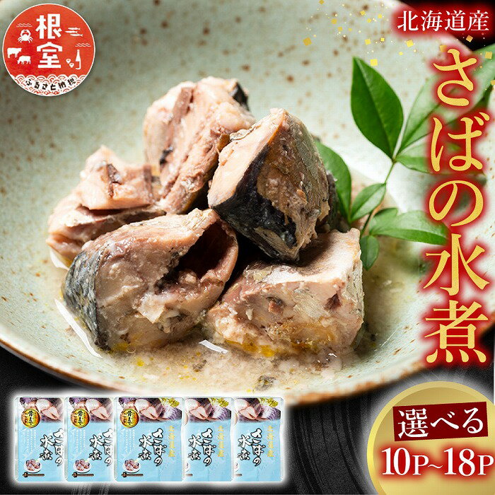 【ふるさと納税】 さばの水煮選べる 10P ~ 18P サバ 鯖 加工品 長期保存 防災 魚 さかな サカナ お取り寄せ グルメ 海鮮 サバ缶 さば缶 水煮 缶詰め 北海道 根室市 ふるさと納税
